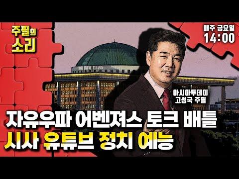 [주필의소리] 아투TV 어벤져스 시사 토크 배틀_231222