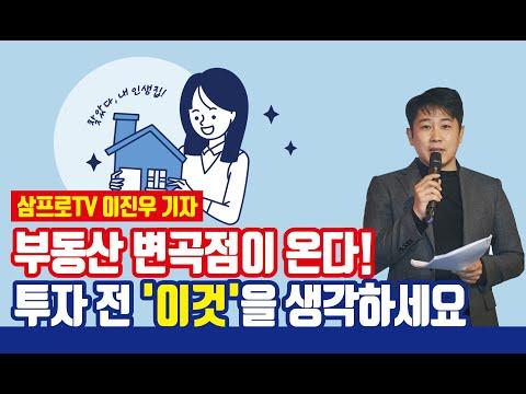 부동산 시장 변화에 대한 이진우 기자의 인사이트