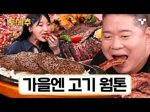 [#토밥좋아] 가을에 먹으면 더 맛있는 고기 먹방 모음