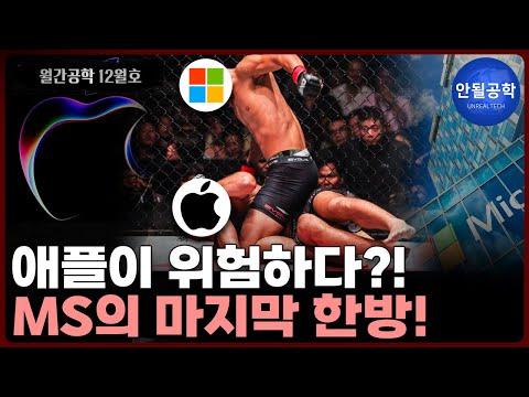 마이크로소프트 vs 애플: 누가 더 위험하다?