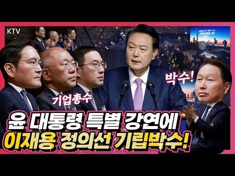 한국 기업 환경 혁신을 위한 윤 대통령의 특별강연