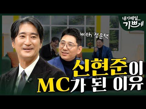 신현준: 새로운 MC로서의 역할에 대한 감사와 이야기