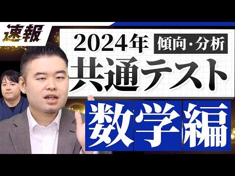 2024共通テスト数学1A・2B講評・分析！易化の傾向と受験生の反応