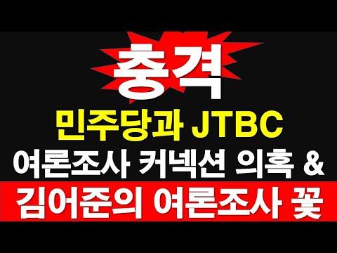 민주당과 JTBC 여론조사 의혹에 대한 최신 뉴스 및 논란