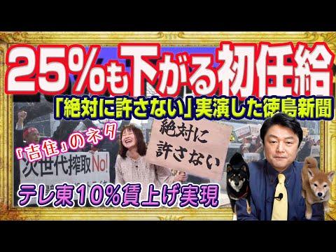 徳島新聞の給与削減デモとテレビ業界の労働争議についての最新情報