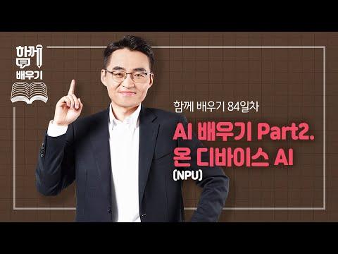 온 디바이스 AI(NPU)의 기술적 변화 및 중요성