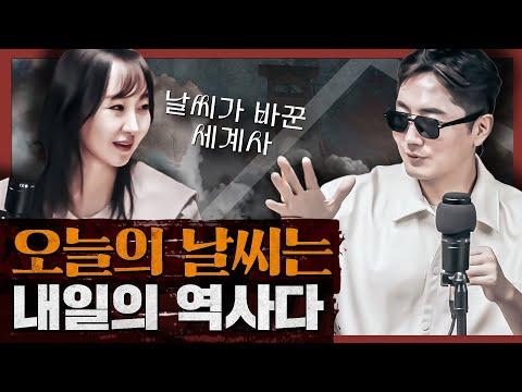 로마제국의 번영과 멸망, 프랑스 대혁명의 전조: 날씨가 바꾼 세계사