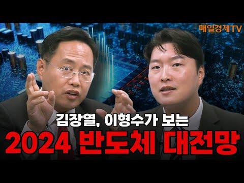 [신년특집] 2024년 반도체주 어디까지 오를까? - 새로운 투자 전망과 전략