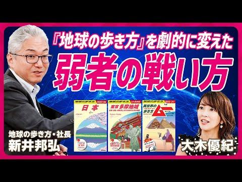 地球の歩き方に学ぶ：V字回復戦略と未来予測