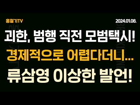 이재명 괴한 의심과 흉기 습득 논란 - 류삼영의 이상한 발언! 김만배 녹취 떴다!