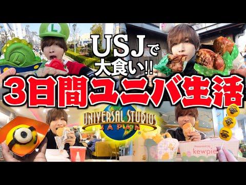 USJでの食事体験：3日間ユニバで大食い生活！