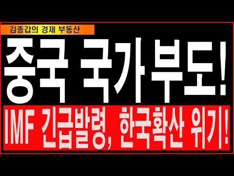 중국의 경제 위기와 IMF 긴급발령에 대한 이해