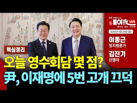 영수회담 핵심정리: 윤석열 vs 이재명, 누가 이기나?