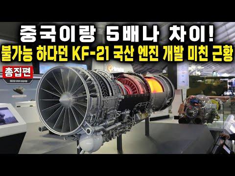 KF-21 국산 엔진 개발 근황 및 전망