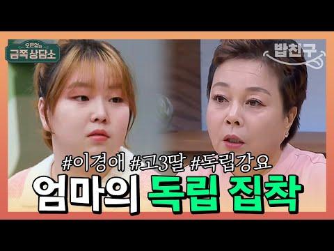 어릴 적부터 시작된 엄마의 독립 강요 이야기 | 오은영의 금쪽 상담소 91 회