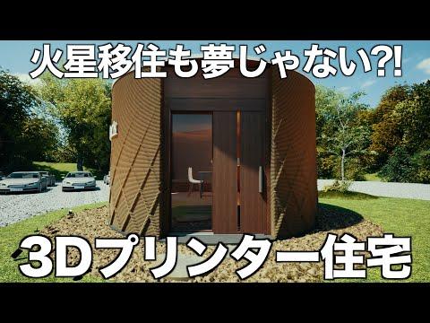 未来を感じる！土を主原料にした3Dプリンター住宅の魅力