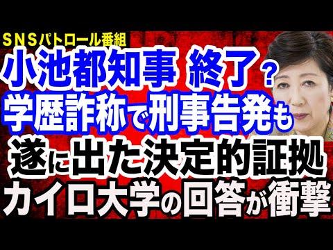 小池都知事の学歴詐称に関する最新情報と注目ポイント