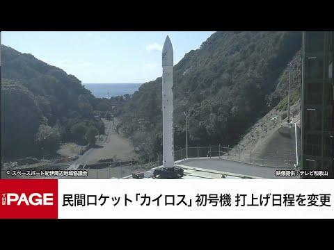 和歌山県での民間ロケット「カイロス」初号機打ち上げに関する情報