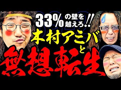 無想転生!? 33%の壁を越えろ!!【変動ノリ打ち〜非番刑事】39日目(2/4)