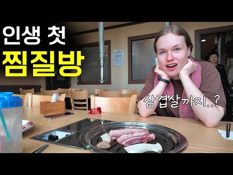 독일인 여자친구와 함께 즐기는 한국 찜질방 첫 경험