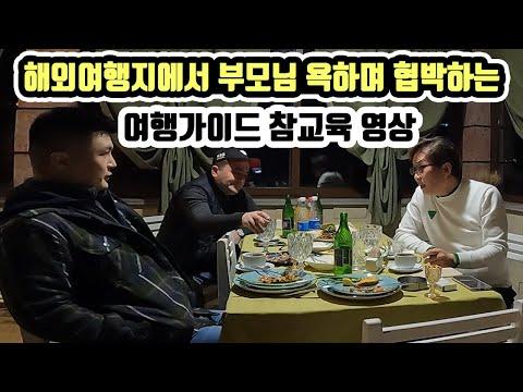 해외여행 중 부모님을 욕하며 협박하는 여행가이드와의 상황