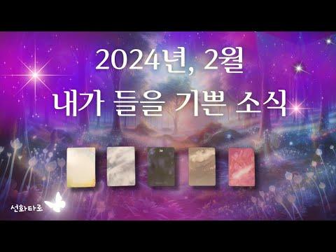 [타로|2월🔮] 2024년 2월, 내가 듣게 될 기쁜 소식