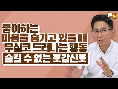 강력한 호감신호를 숨길 수 없는 이유