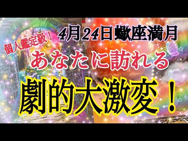 【驚きの変化】4月24日さそり座満月🌕から貴方に訪れる劇的な変容❗️😳