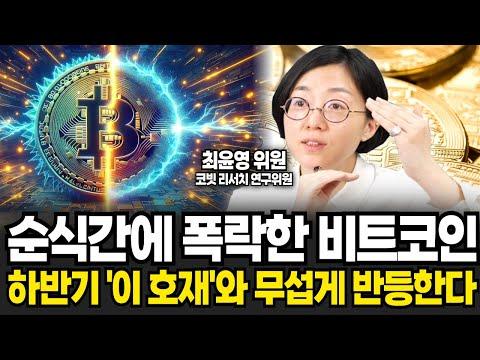 비트코인의 하반기 전망 및 전략: 최신 동향 및 전망