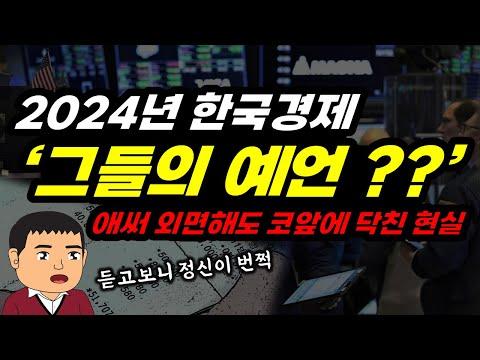 2024년 경제 전망: 전문가들의 예측과 현실