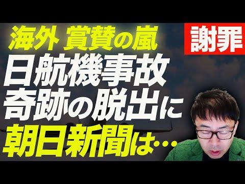 日航機事故、奇跡の脱出に海外から賞賛の嵐。ところが日本のマスコミ、特に朝日新聞は、、、申し訳ございません。謝罪します！｜上念司チャンネル ニュースの虎側