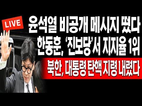 한동훈, '진보당'서 지지율 1위! 북한, 대통령 탄핵 지령 내렸다! / 2024.04.16