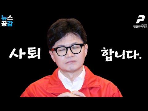 한동훈 위원장의 사퇴 발언과 최대현 앵커의 복귀 소식