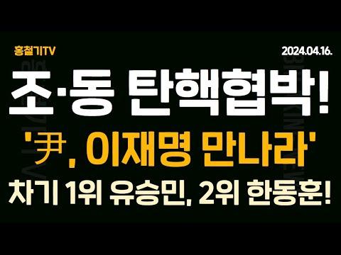 한동훈과 유승민, 국힘 차기 대권 주자 경쟁 속 혼란