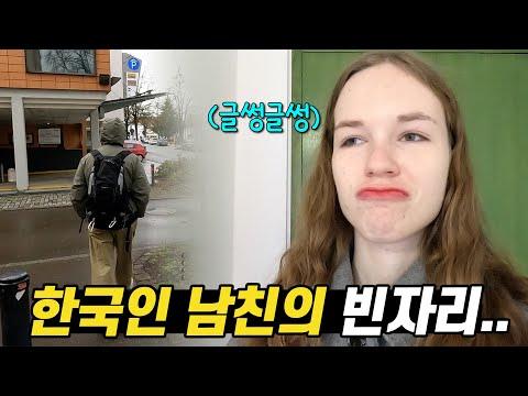 한국인 남친의 갑작스런 빈자리에 너무 힘들어 하는 독일 여친 - 새로운 시작을 향한 이별과 그리움