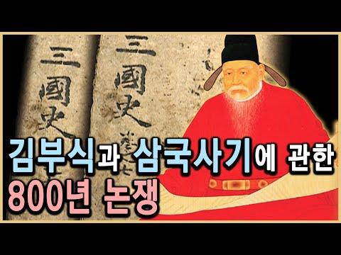 김부식과 삼국사기 논쟁: 새로운 시각으로 총정리