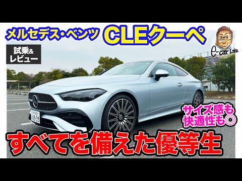 メルセデス・ベンツCLEクーペの魅力的な特徴と評価