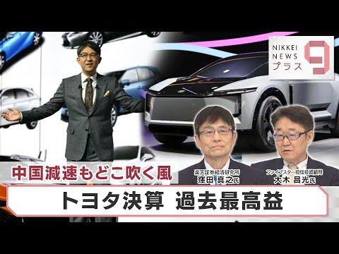 トヨタ株の最高益と中国ビジネスの影響についての最新情報