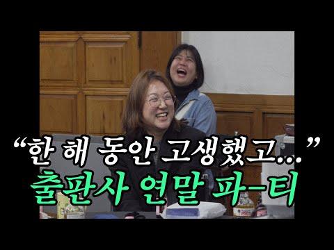 🎉 흔한 출판사 직원들의 연말 파티 (퀴즈, 시상식, 경품) 🍷