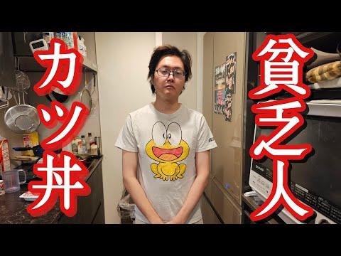 貧乏人のカツ丼の作り方と厚揚げの調理方法