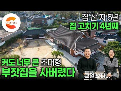 한옥을 재건축한 부부의 이야기: 250평 규모의 집 리모델링