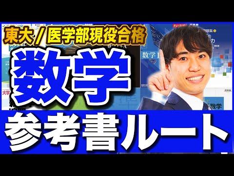 数学参考書ルート：東大/医学部合格を目指すための効果的な学習法