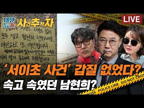 서이초 갑질 논란 해명 및 극단적 선택에 대한 조사 필요