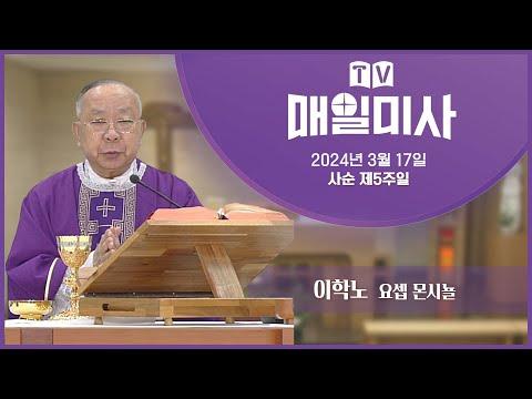 2024년 3월 17일 사순 제5주일 매일미사 - 이학노 요셉 몬시뇰 집전