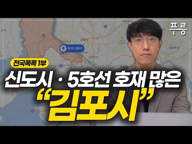 김포시: 한 번에 알아보는 김포시의 장단점