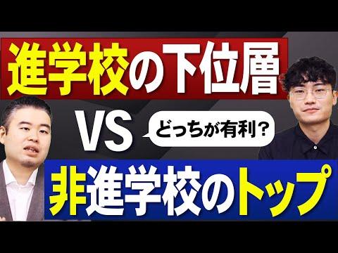 進学校と非進学校の比較：有利な方は？