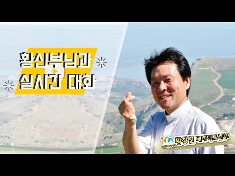 황창연 신부님과의 실시간 대화: 공통의 경험과 희망의 이야기