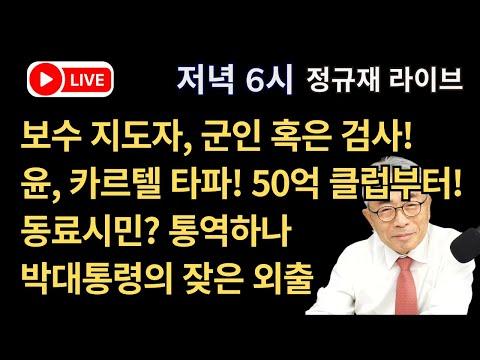 한국 정치 및 국제 뉴스 업데이트 - 6시 정규재 라이브