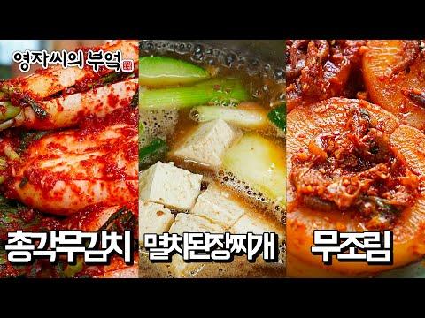 🍲 고품격 한국 요리교실: 무조림, 총각무김치, 멸치된장찌개 레시피