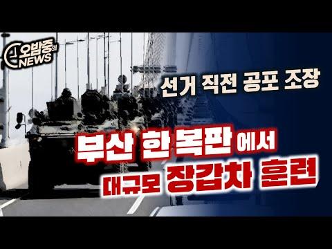 부산 대규모 장갑차 훈련 이슈에 대한 이해